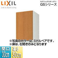 吊戸棚 セクショナルキッチンGSシリーズ[木製キャビネット][間口30cm][高さ50cm][ミドルペア]