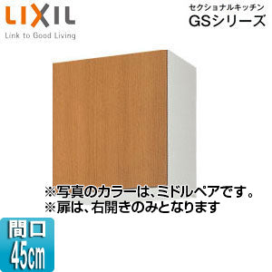 吊戸棚 セクショナルキッチンGSシリーズ[木製キャビネット][間口45cm][高さ50cm][ミドルペア]