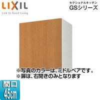 吊戸棚 セクショナルキッチンGSシリーズ[木製キャビネット][間口45cm][高さ50cm][ミドルペア]