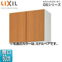 吊戸棚 セクショナルキッチンGSシリーズ[木製キャビネット][間口60cm][高さ50cm][ミドルペア]