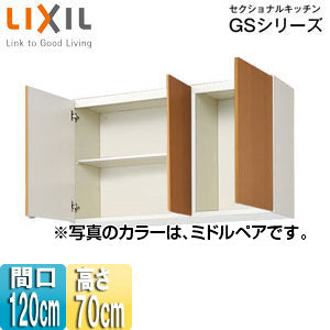 吊戸棚 セクショナルキッチンGSシリーズ[木製キャビネット][間口120cm][高さ70cm][ミドルペア]
