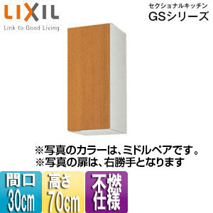 不燃仕様吊戸棚 セクショナルキッチンGSシリーズ[木製キャビネット][間口30cm][高さ70cm][ミドルペア]