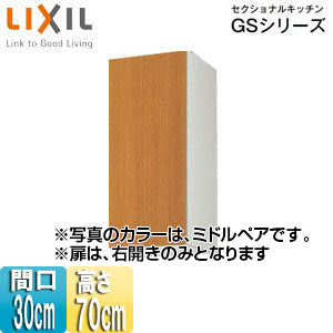 吊戸棚 セクショナルキッチンGSシリーズ[木製キャビネット][間口30cm][高さ70cm][ミドルペア]