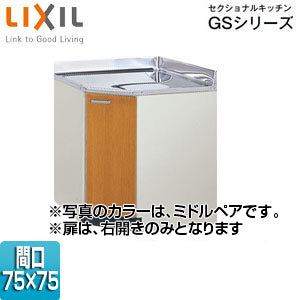 コーナー用調理台 セクショナルキッチンGSシリーズ[木製キャビネット][間口75×75cm][ミドルペア]