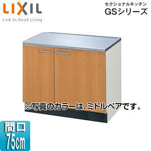 コンロ台 セクショナルキッチンGSシリーズ[木製キャビネット][間口75cm][ミドルペア]