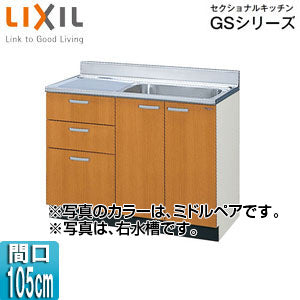 流し台(3段引出し) セクショナルキッチンGSシリーズ[木製キャビネット][点検口付][間口105cm][ミドルペア]