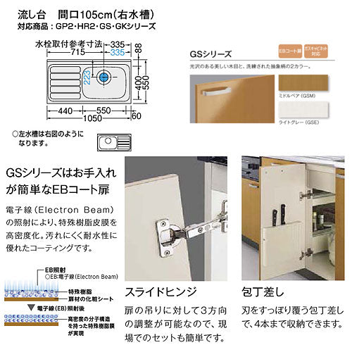 流し台(3段引出し) セクショナルキッチンGSシリーズ[木製キャビネット][点検口付][間口105cm][ミドルペア]