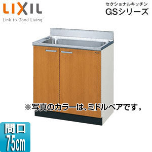 流し台(3段引出し) セクショナルキッチンGSシリーズ[木製キャビネット][点検口付][間口75cm][ミドルペア]