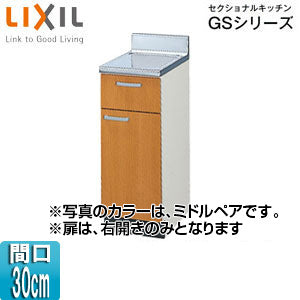 調理台 セクショナルキッチンGSシリーズ[木製キャビネット][間口30cm][ミドルペア]