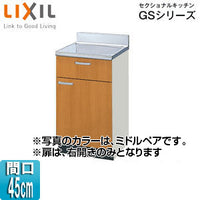 調理台 セクショナルキッチンGSシリーズ[木製キャビネット][間口45cm][ミドルペア]