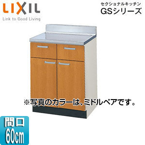 調理台 セクショナルキッチンGSシリーズ[木製キャビネット][間口60cm][ミドルペア]
