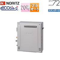 ガスふろ給湯器[エコジョーズ][本体のみ][屋外据置型][前面排気][スタンダード][フルオート][20号][20A][都市ガス]