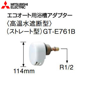 浴槽アダプター[エコオート用][ストレート型][高温水遮断型][エコキュート部材][電気温水器部材]