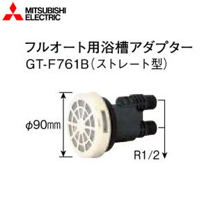 浴槽アダプター[フルオート用][ストレート型][エコキュート部材][電気温水器部材]