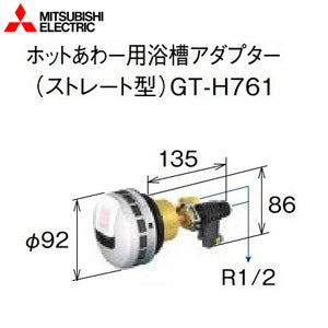 浴槽アダプター[ホットあわー用][ストレート型][エコキュート部材]