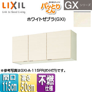 吊戸棚 パッとりくんGX[ショート(高さ50cm)][間口115cm][不燃仕様][ホワイトゼブラ]