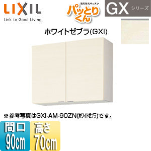 ●吊戸棚 パッとりくんGX[ミドル(高さ70cm)][間口90cm][ホワイトゼブラ]