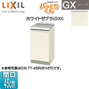 調理台 パッとりくんGX[間口45cm][ホワイトゼブラ]