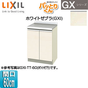 調理台 パッとりくんGX[間口60cm][ホワイトゼブラ]