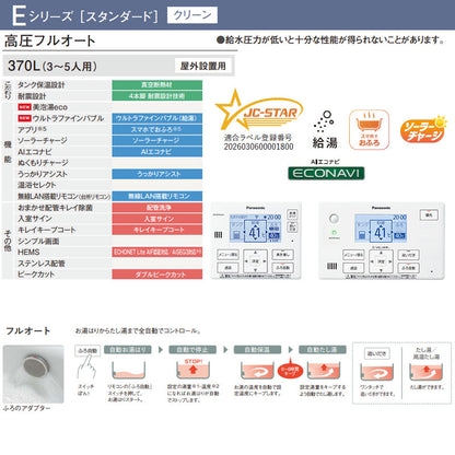 ♪【工事費込】エコキュート[フルオート][370L][角型][Eシリーズ][標準圧][一般地][スマイル10]
