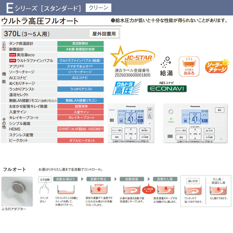 ♪【工事費込】エコキュート[フルオート][370L][角型][Eシリーズ][ウルトラ高圧][一般地][スマイル10]