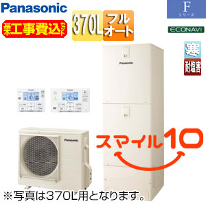 ♪【10年保証付】【工事費込】エコキュート[フルオート][370L][角型][Fシリーズ][標準圧][寒冷地][耐塩害仕様][スマイル10]