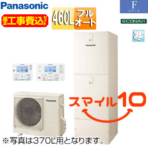♪【10年保証付】【工事費込】エコキュート[フルオート][460L][角型][Fシリーズ][標準圧][寒冷地][スマイル10]