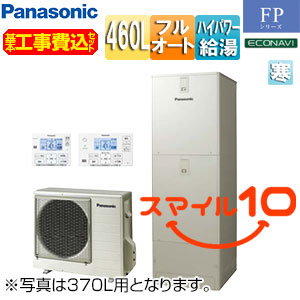 ♪♪【10年保証付】【工事費込】エコキュート[フルオート][460L][角型][FPシリーズ][ウルトラ高圧][屋内設置用][寒冷地][スマイル10]