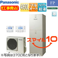 ♪♪【10年保証付】【工事費込】エコキュート[フルオート][460L][角型][FPシリーズ][ウルトラ高圧][屋内設置用][寒冷地][スマイル10]