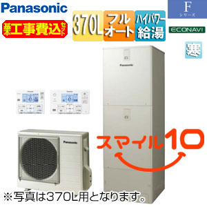 ♪【10年保証付】【工事費込】エコキュート[フルオート][370L][角型][Fシリーズ][ウルトラ高圧][屋内設置用][寒冷地][スマイル10]