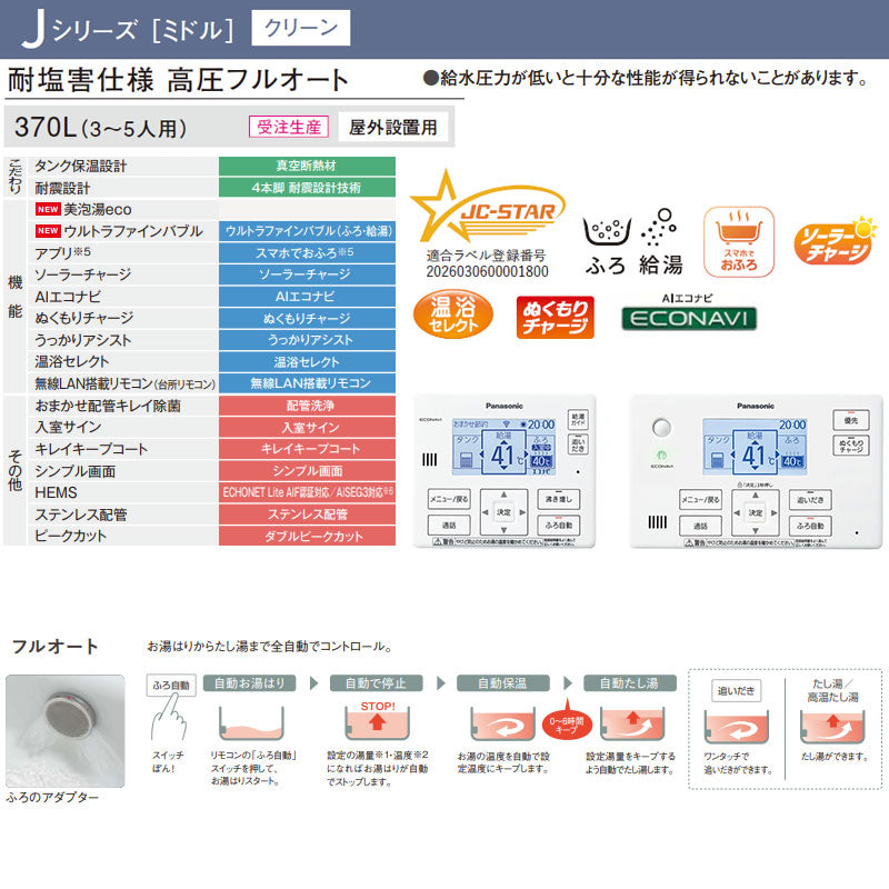 ♪♪【工事費込】エコキュート[フルオート][370L][角型][標準圧][Jシリーズ][一般地][耐塩害仕様][スマイル10]