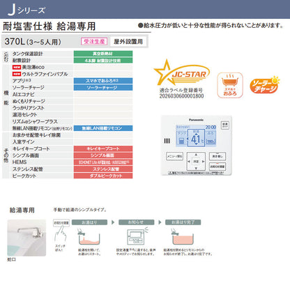 ♪【工事費込】エコキュート[台所リモコン付属][給湯専用][370L][角型][標準圧][Jシリーズ][一般地][耐塩害仕様][スマイル10]