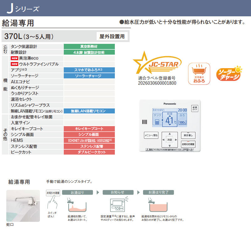 ♪【工事費込】エコキュート[台所リモコン付属][給湯専用][370L][角型][標準圧][Jシリーズ][一般地][スマイル10]