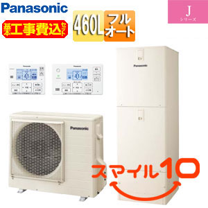 ♪【10年保証付】【工事費込】エコキュート[フルオート][460L][角型][標準圧][Jシリーズ][一般地][スマイル10]