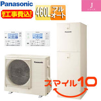 ♪【10年保証付】【工事費込】エコキュート[フルオート][460L][角型][標準圧][Jシリーズ][一般地][スマイル10]