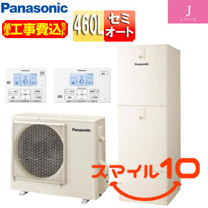 ♪【10年保証付】【工事費込】エコキュート[セミオート][460L][角型][標準圧][Jシリーズ][一般地][スマイル10]