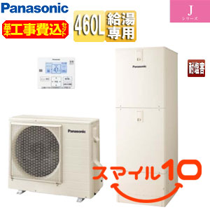 ♪【10年保証付】【工事費込】エコキュート[台所リモコン付属][給湯専用][460L][角型][標準圧][Jシリーズ][一般地][耐塩害仕様][スマイル10]