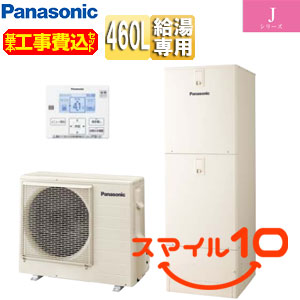 ♪【10年保証付】【工事費込】エコキュート[台所リモコン付属][給湯専用][460L][角型][標準圧][Jシリーズ][一般地][スマイル10]