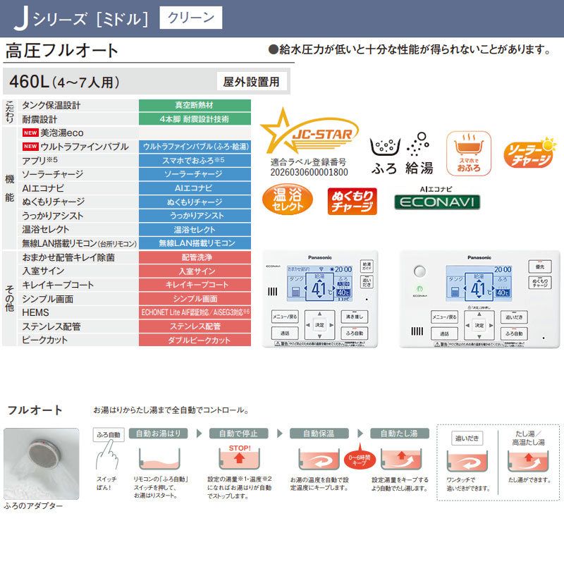 ♪♪【工事費込】エコキュート[フルオート][460L][角型][標準圧][Jシリーズ][一般地][スマイル10]