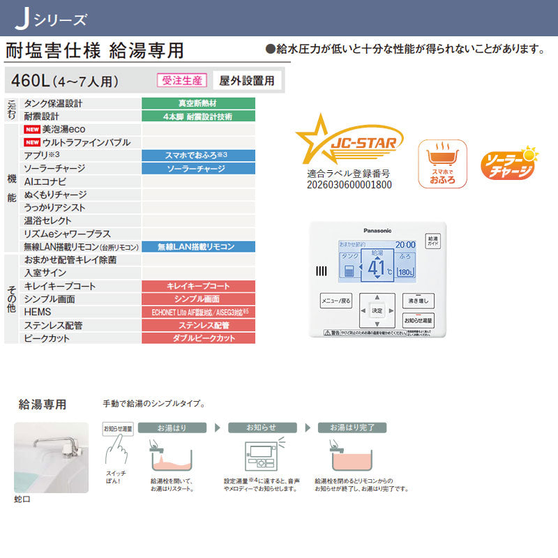 ♪【工事費込】エコキュート[台所リモコン付属][給湯専用][460L][角型][標準圧][Jシリーズ][一般地][耐塩害仕様][スマイル10]