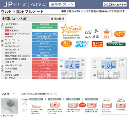 ♪♪【工事費込】エコキュート[フルオート][460L][角型][JPシリーズ][ウルトラ高圧][ZEH住宅向け][一般地][スマイル10]