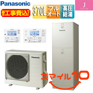 ♪【10年保証付】【工事費込】エコキュート[フルオート][370L][角型][Jシリーズ][ウルトラ高圧][一般地][スマイル10]