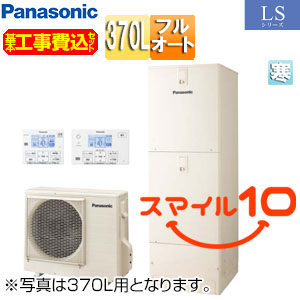 ♪【10年保証付】【工事費込】エコキュート[フルオート][370L][角型][LSシリーズ][標準圧][寒冷地][スマイル10]