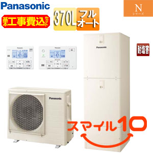 ♪【10年保証付】【工事費込】エコキュート[フルオート][370L][角型][Nシリーズ][標準圧][ZEH住宅向け][一般地][耐塩害仕様][スマイル10]