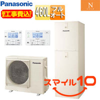 ♪【10年保証付】【工事費込】エコキュート[フルオート][460L][角型][Nシリーズ][標準圧][ZEH住宅向け][一般地][スマイル10]