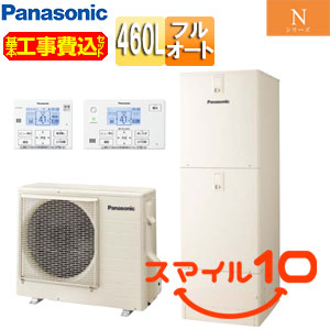 ♪【10年保証付】【工事費込】エコキュート[フルオート][460L][角型][Nシリーズ][標準圧][ZEH住宅向け][一般地][スマイル10]