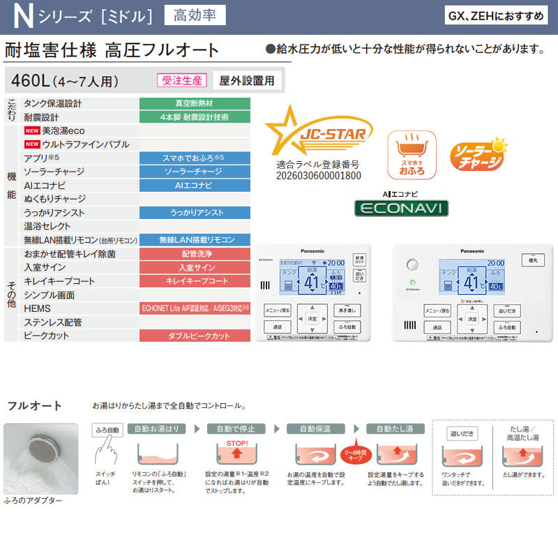♪♪【工事費込】エコキュート[フルオート][460L][角型][Nシリーズ][標準圧][ZEH住宅向け][一般地][耐塩害仕様][スマイル10]