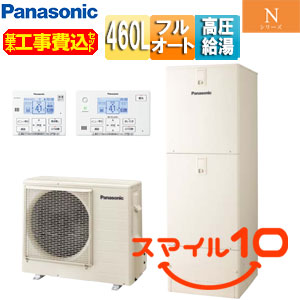 ♪【10年保証付】【工事費込】エコキュート[フルオート][460L][角型][Nシリーズ][ウルトラ高圧][ZEH住宅向け][一般地][スマイル10]