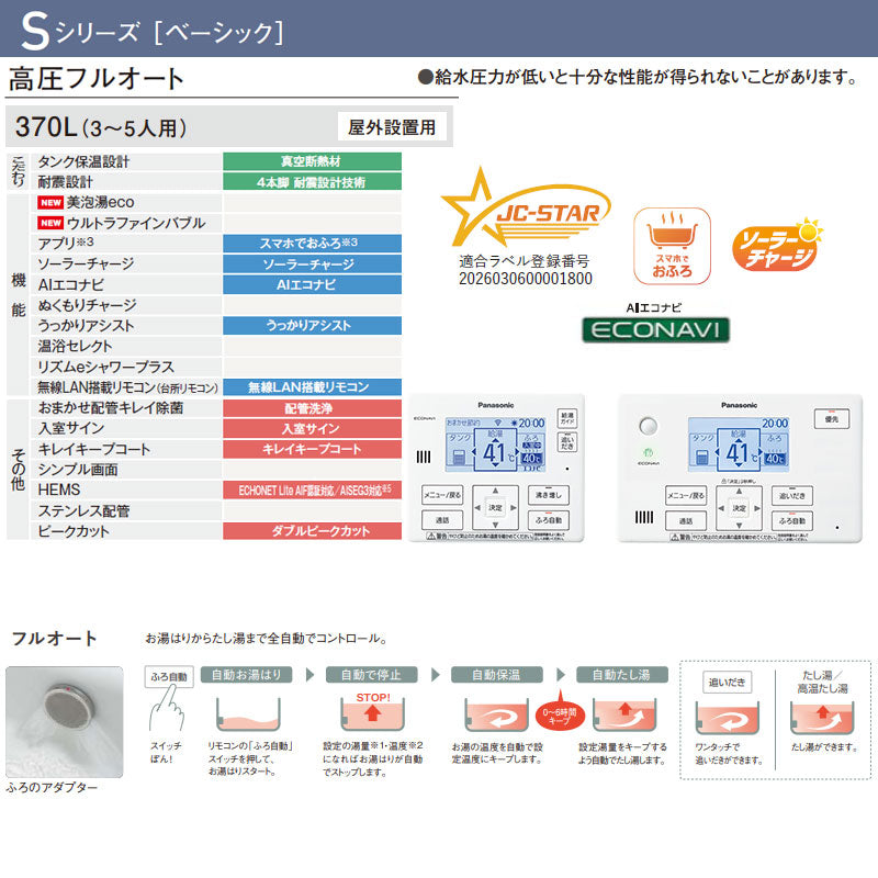 ♪【工事費込】エコキュート[フルオート][370L][角型][Sシリーズ][標準圧][一般地][スマイル10]