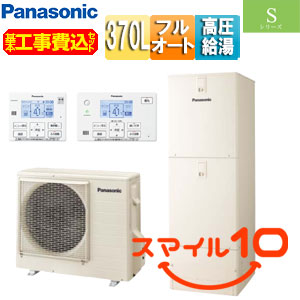 ♪【10年保証付】【工事費込】エコキュート[フルオート][370L][角型][Sシリーズ][ウルトラ高圧][一般地][スマイル10]